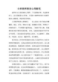 小班教师教育心得随笔