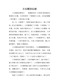 小红帽读后感