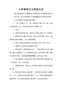 小班暑假安全教案反思