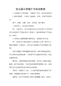 幼儿园小班端午节活动教案