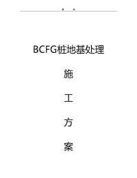 bcfg桩地基处理施工方案 (2)