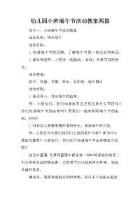 幼儿园小班端午节活动教案两篇