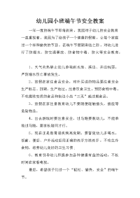 幼儿园小班端午节安全教案