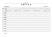 2018年度考勤表下载