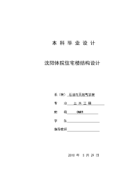 毕业设计-沈阳体院住宅楼结构设计【可提供完整设计图纸