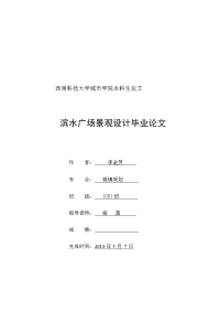 滨水广场景观规划设计毕业论文 (2)