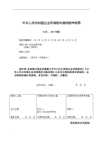 中华人民共和国企业所得税年度纳税申报表(A类,2017年版)