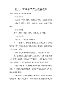 幼儿小班端午节安全教育教案