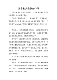 开学初安全教育心得