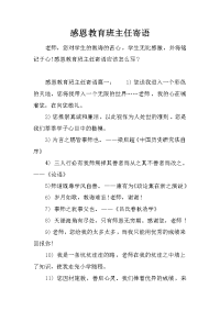 感恩教育班主任寄语
