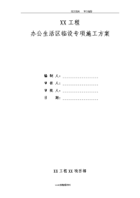 办公生活区临建设施工程施工组织方案（附详细施工图纸)