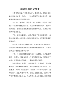 感恩经典历史故事