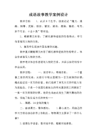 成语故事教学案例设计