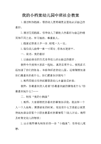 我的小档案幼儿园中班社会教案