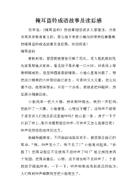 掩耳盗铃成语故事及读后感
