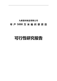 年产5000万米编织袋项目可行研究报告
