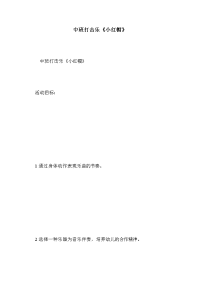 中班打击乐《小红帽》.doc