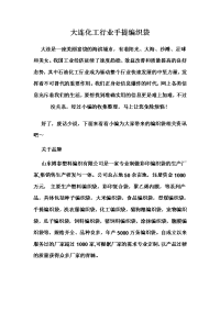 大连化工行业手提编织袋.doc