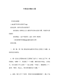 中班语言教案2篇.doc