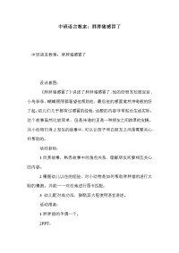 中班语言教案：胖胖猪感冒了.doc