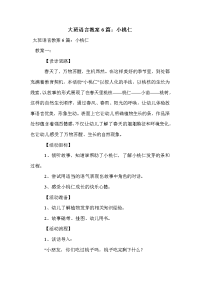 大班语言教案6篇：小桃仁.doc