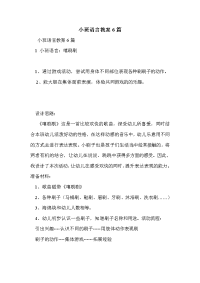 小班语言教案6篇.doc