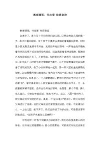 教育随笔：付出爱 收获奇迹.doc