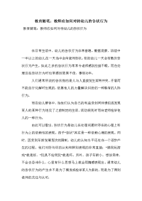 教育随笔：教师应如何对待幼儿的告状行为.doc