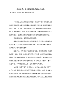 教育随笔：中大班混班角色游戏的实践.doc