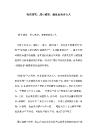 教育随笔：用心感受，做教育的有心人.doc