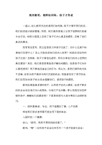 教育随笔：教师如何听，孩子才肯说.doc