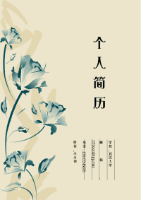 出类拔萃通用求职简历