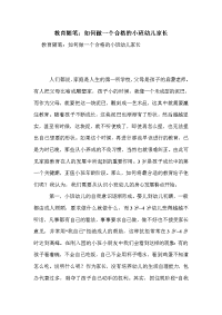 教育随笔：如何做一个合格的小班幼儿家长.doc