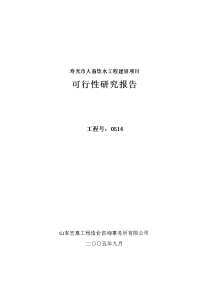 某市人畜饮水工程建设项目可行研究报告