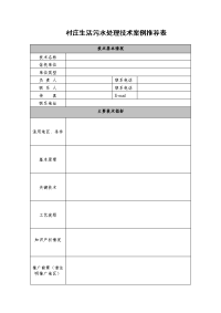 村庄生活污水处理技术案例推荐表.doc