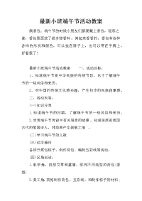 最新小班端午节活动教案