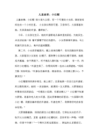 儿童故事：小红帽_0.doc