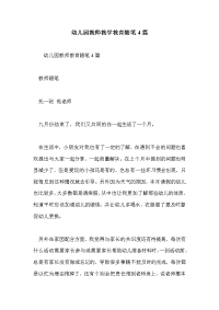 幼儿园教师教学教育随笔4篇.doc