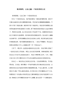 教育随笔：让自己做一个轻松的班主任.doc