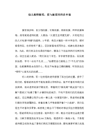 幼儿教师随笔：爱与被爱同样是幸福.doc