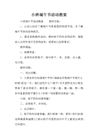 小班端午节活动教案