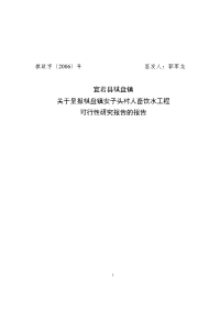 安子头村人畜饮水工程可行性研究报告