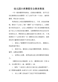 幼儿园小班暑假安全教育教案