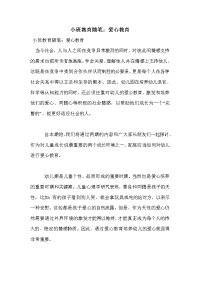 小班教育随笔：爱心教育.doc