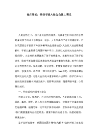 教育随笔：带孩子进入社会自然大课堂.doc