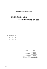 城市道路景观设计与研究——以淄博市淄川区将军路为例