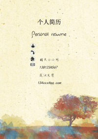 【出类拔萃】求职简历