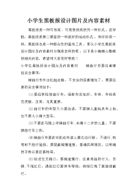 小学生黑板报设计图片及内容素材