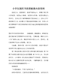 小学生国庆节的黑板报内容资料