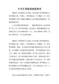 小学生黑板报感恩教育
